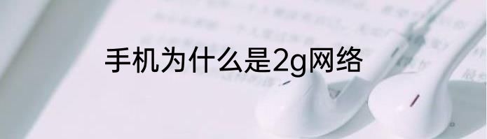 手机为什么是2g网络