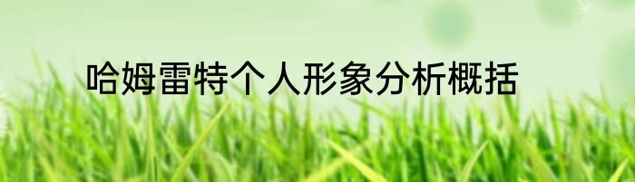 哈姆雷特个人形象分析概括