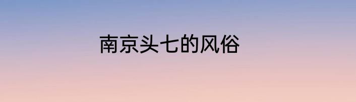 南京头七的风俗