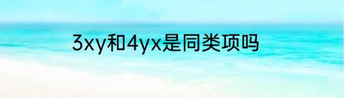 3xy和4yx是同类项吗