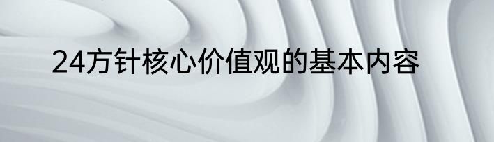24方针核心价值观的基本内容