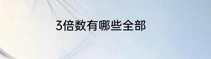 3倍数有哪些全部