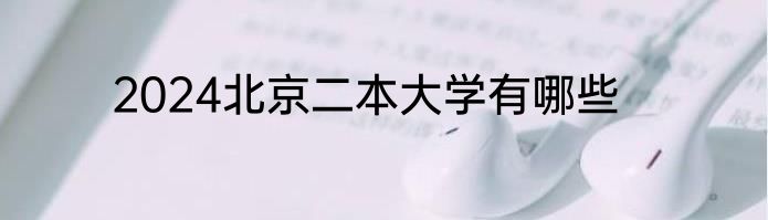 2024北京二本大学有哪些