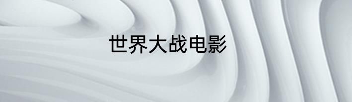 世界大战电影
