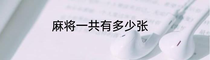 麻将一共有多少张