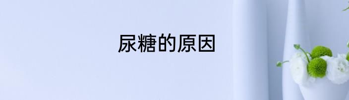 尿糖的原因