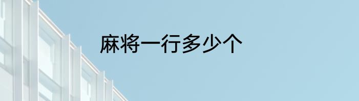 麻将一行多少个