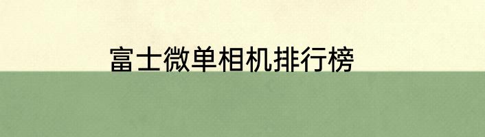 富士微单相机排行榜