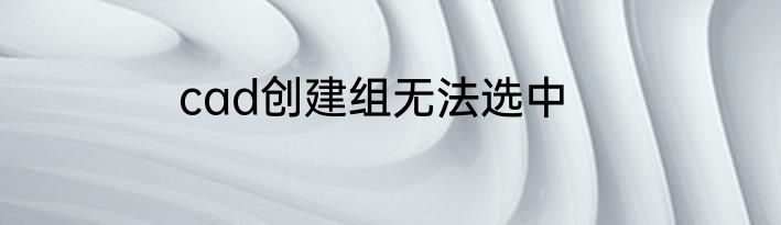 cad创建组无法选中