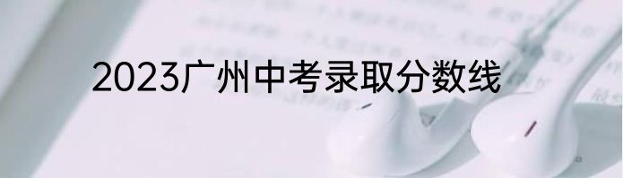 2023广州中考录取分数线