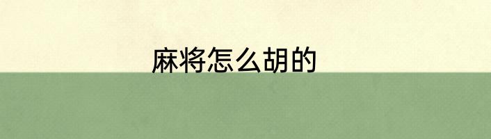 麻将怎么胡的