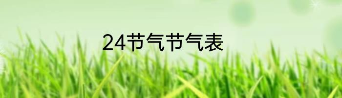 24节气节气表