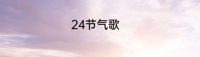 24节气歌