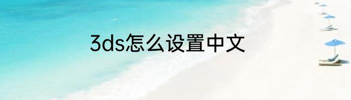 3ds怎么设置中文
