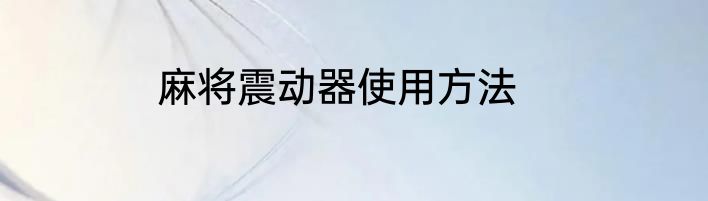 麻将震动器使用方法