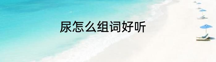 尿怎么组词好听