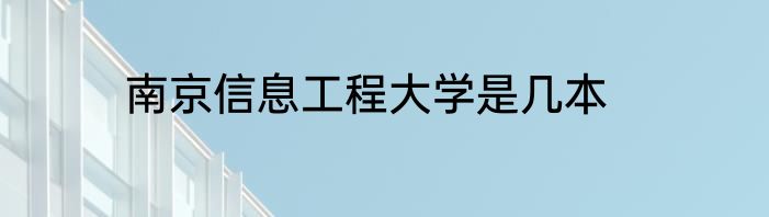 南京信息工程大学是几本