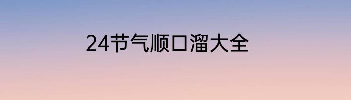 24节气顺口溜大全
