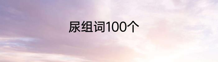尿组词100个