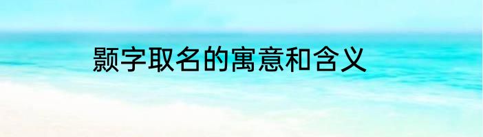 颢字取名的寓意和含义