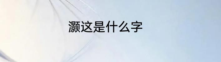 灏这是什么字