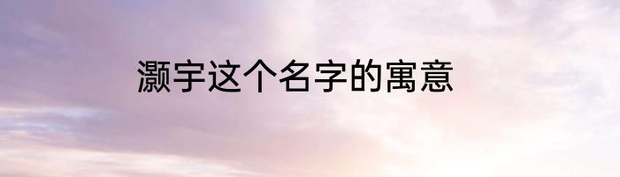 灏宇这个名字的寓意