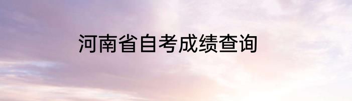 河南省自考成绩查询