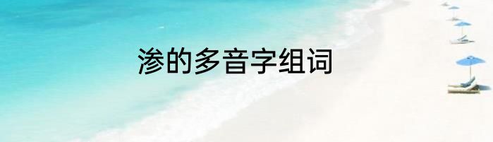 渗的多音字组词