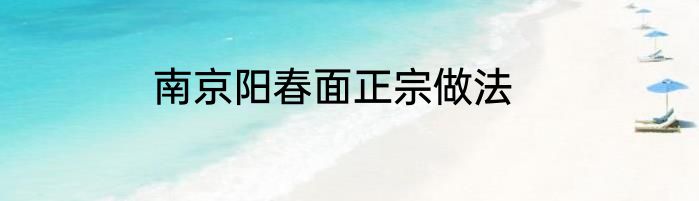 南京阳春面正宗做法