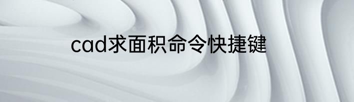 cad求面积命令快捷键