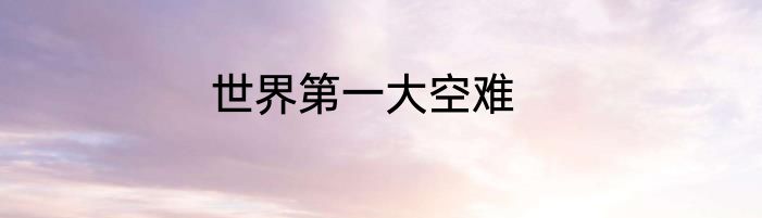世界第一大空难