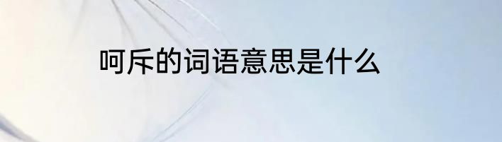呵斥的词语意思是什么