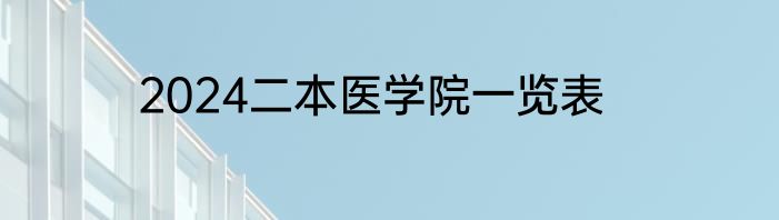 2024二本医学院一览表