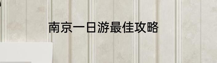 南京一日游最佳攻略
