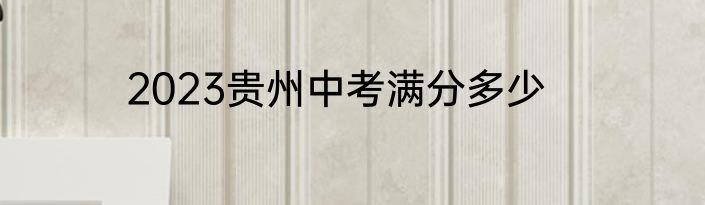 2023贵州中考满分多少