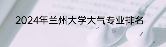 2024年兰州大学大气专业排名