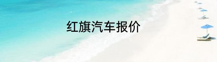 红旗汽车报价