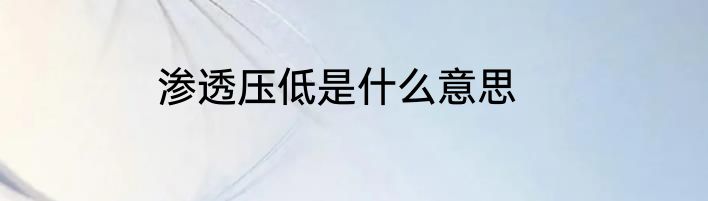 渗透压低是什么意思
