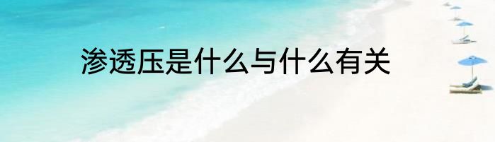 渗透压是什么与什么有关
