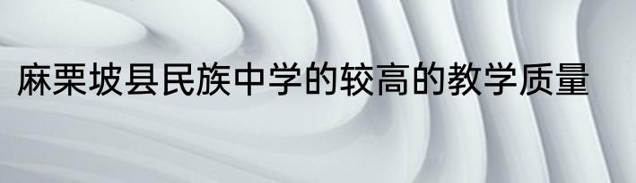 麻栗坡县民族中学的较高的教学质量
