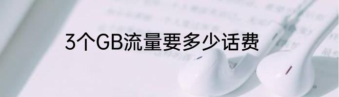 3个GB流量要多少话费