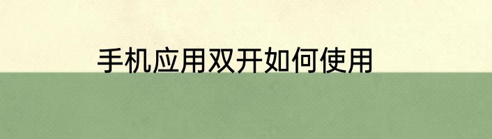手机应用双开如何使用