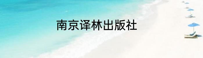 南京译林出版社