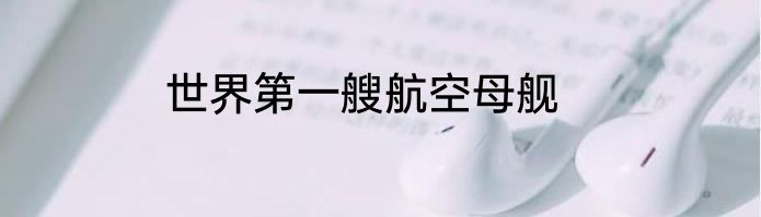世界第一艘航空母舰