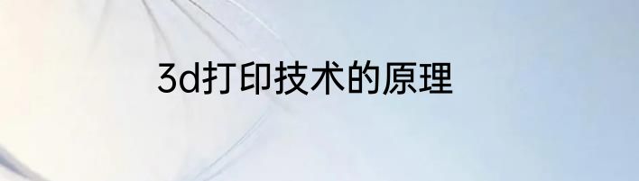3d打印技术的原理