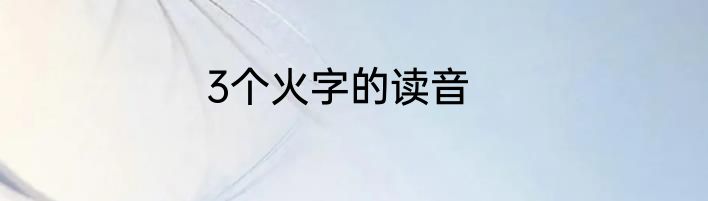 3个火字的读音