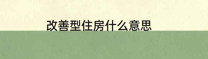 改善型住房什么意思