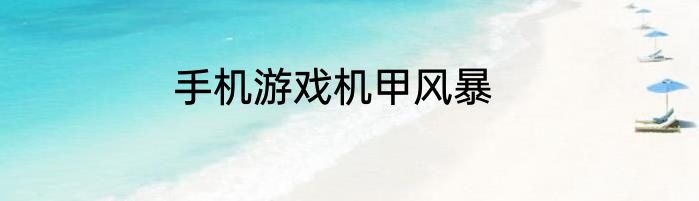 手机游戏机甲风暴