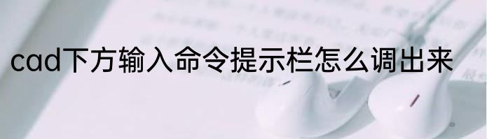 cad下方输入命令提示栏怎么调出来