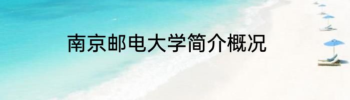 南京邮电大学简介概况